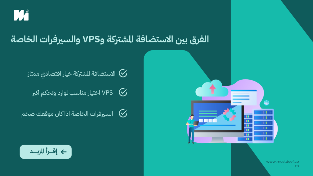 الفرق بين الاستضافة المشتركة وVPS والسيرفرات الخاصة