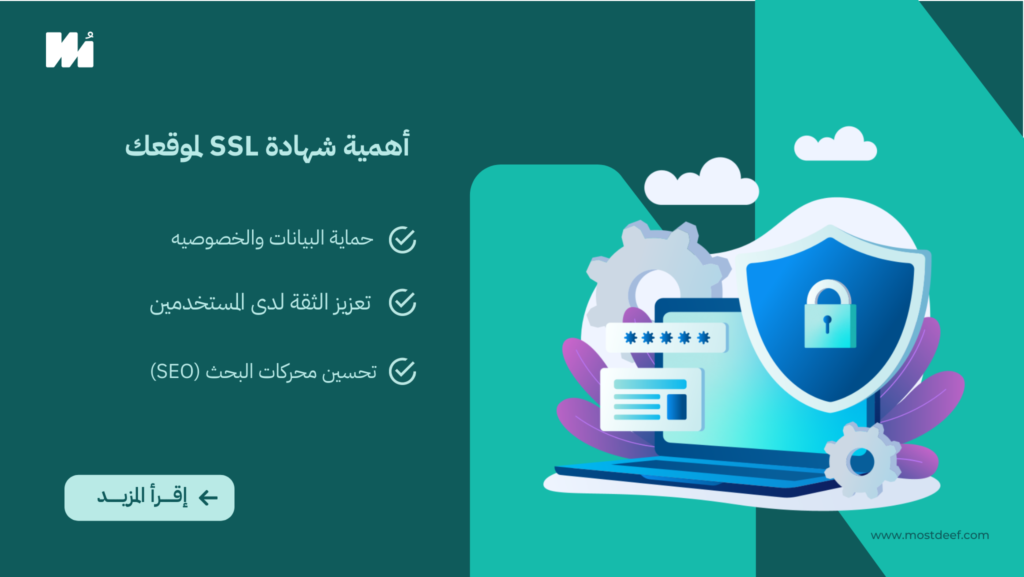 أهمية شهادة SSL لموقعك: كيف تعزز الأمان وتزيد من ترتيب موقعك في محركات البحث