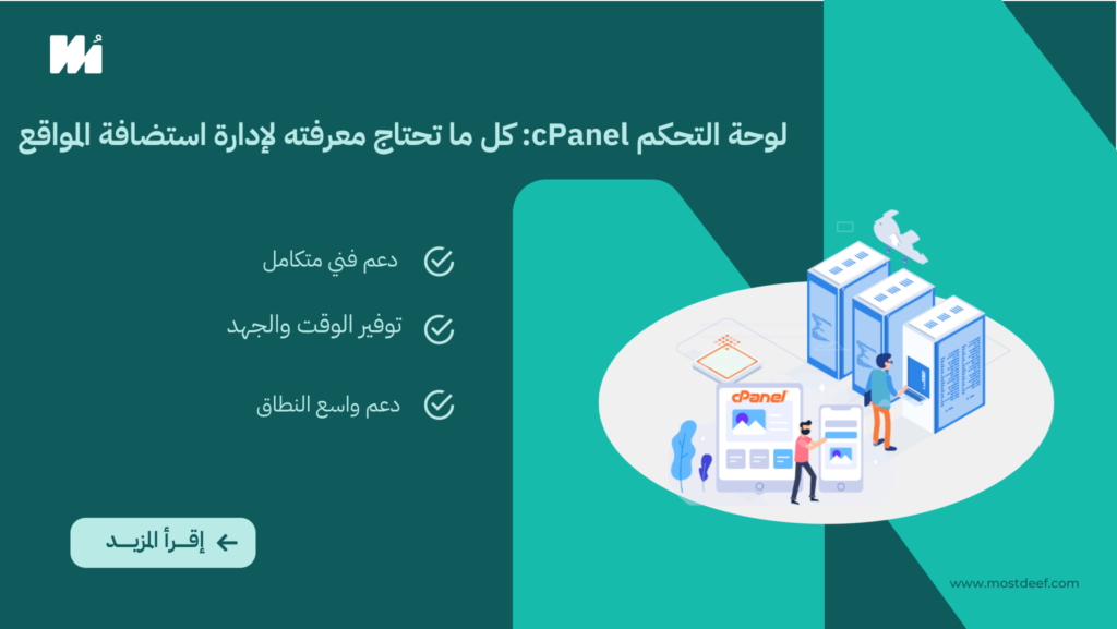 لوحة التحكم cPanel