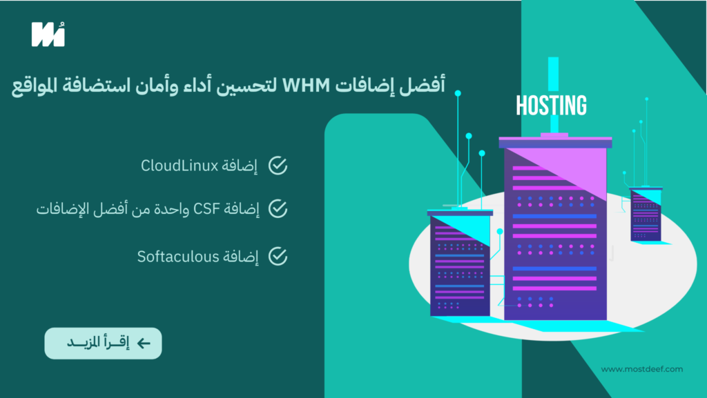 إضافات WHM